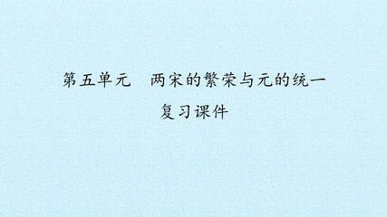 第五单元 两宋的繁荣与元的统一 复习课件