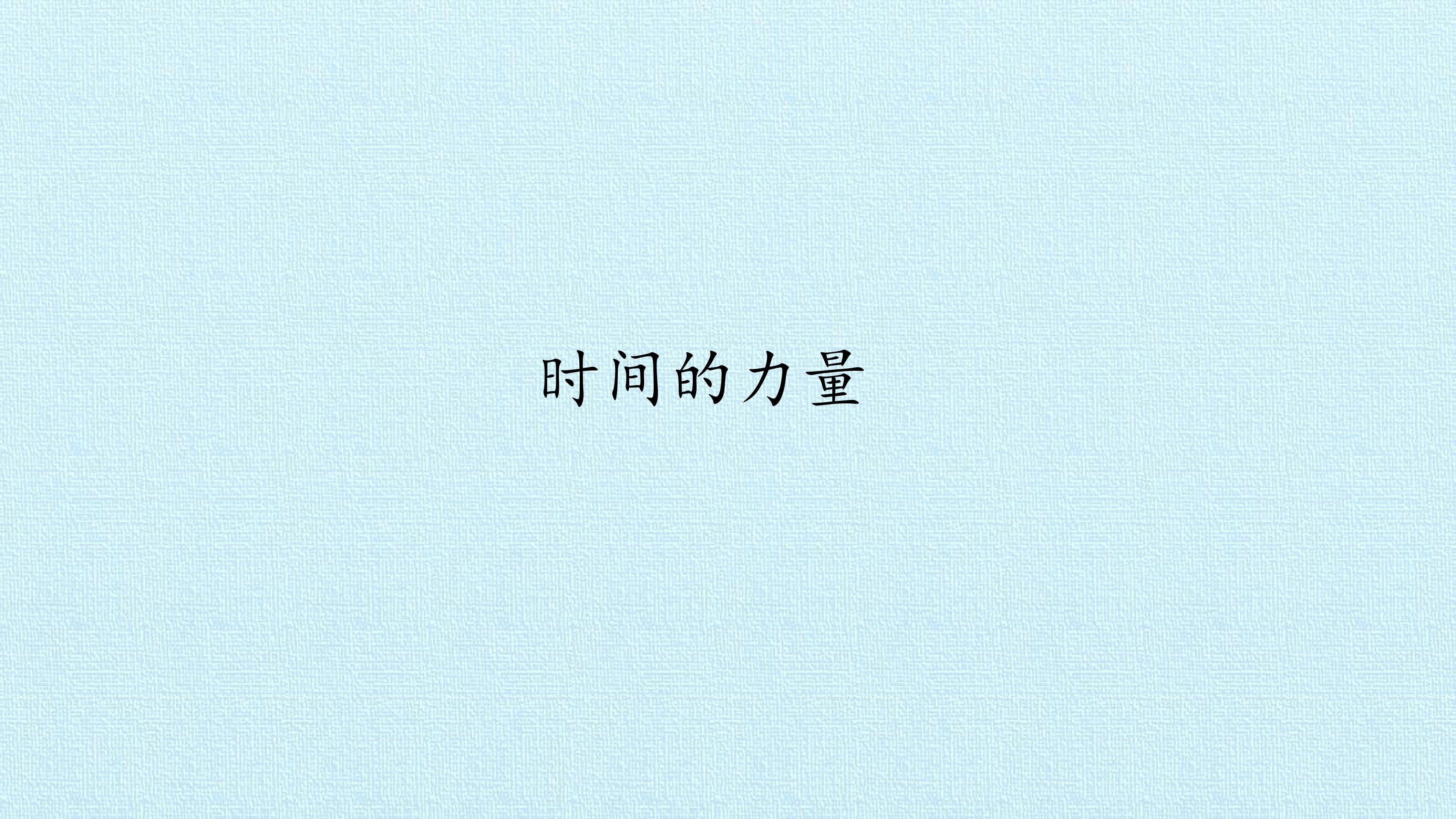 时间的力量