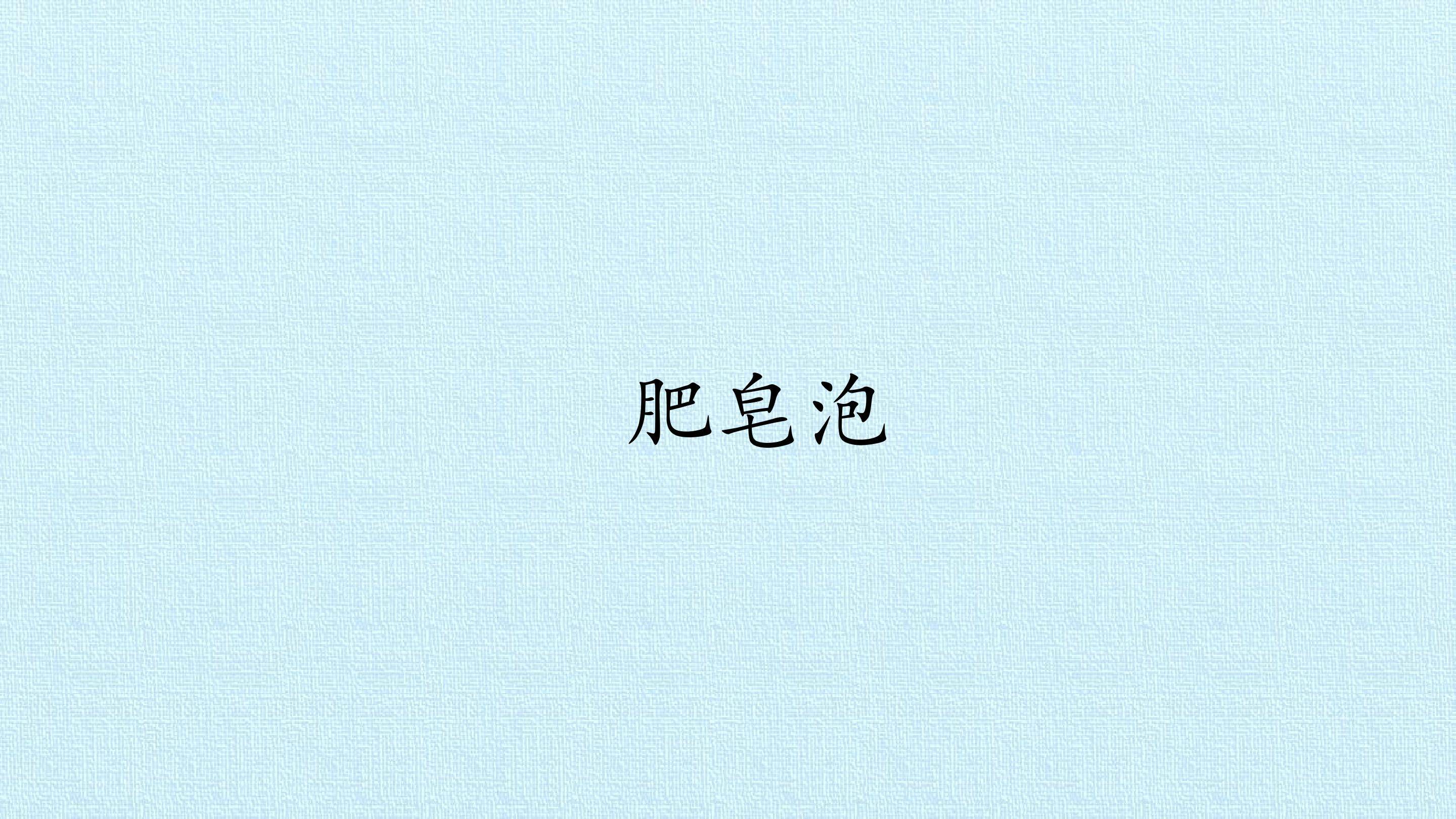 肥皂泡