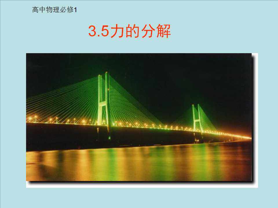 力的分解