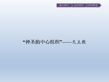 “神圣的中心组织”——天主教_课件1