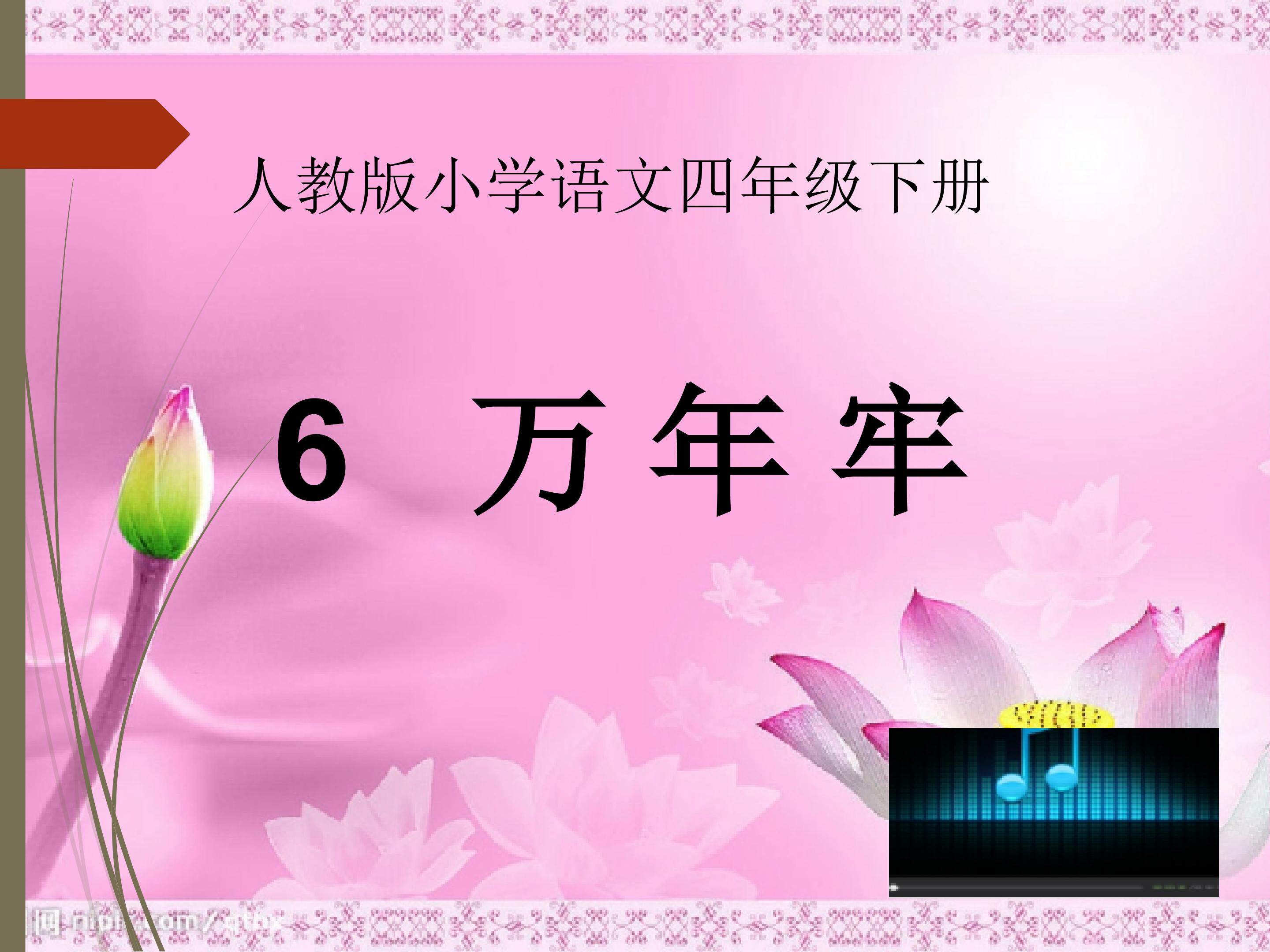 《万年牢》