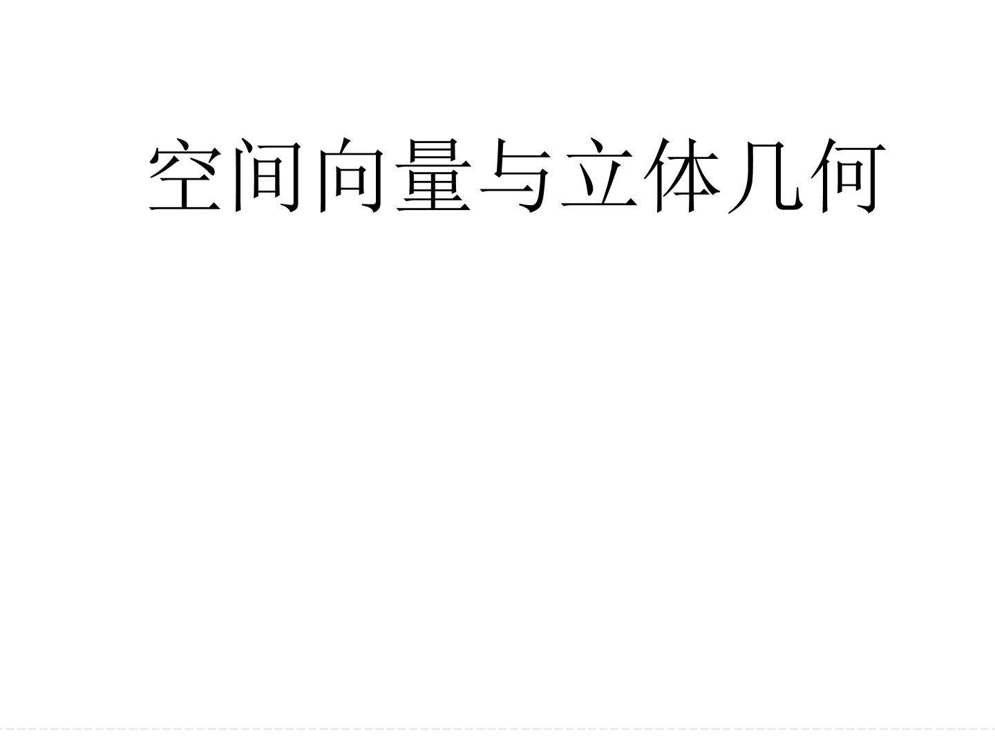 空间向量的应用_课件2