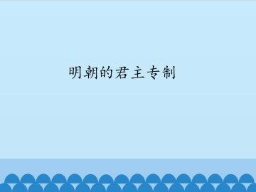明朝的君主专制_课件1