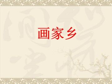 画家乡_课件1