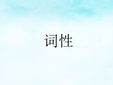 语文百花园一_课件1