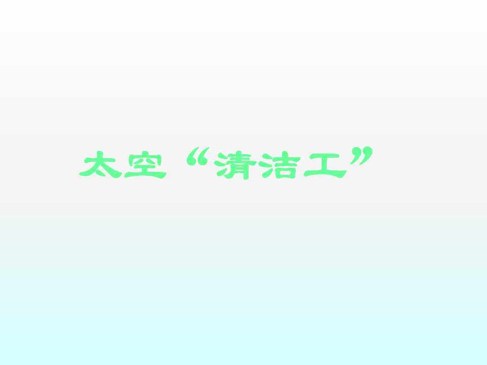太空“清洁工”