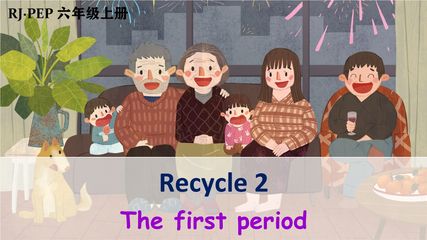 【★★★】6年级英语人教三起上册课件 Recycle 2