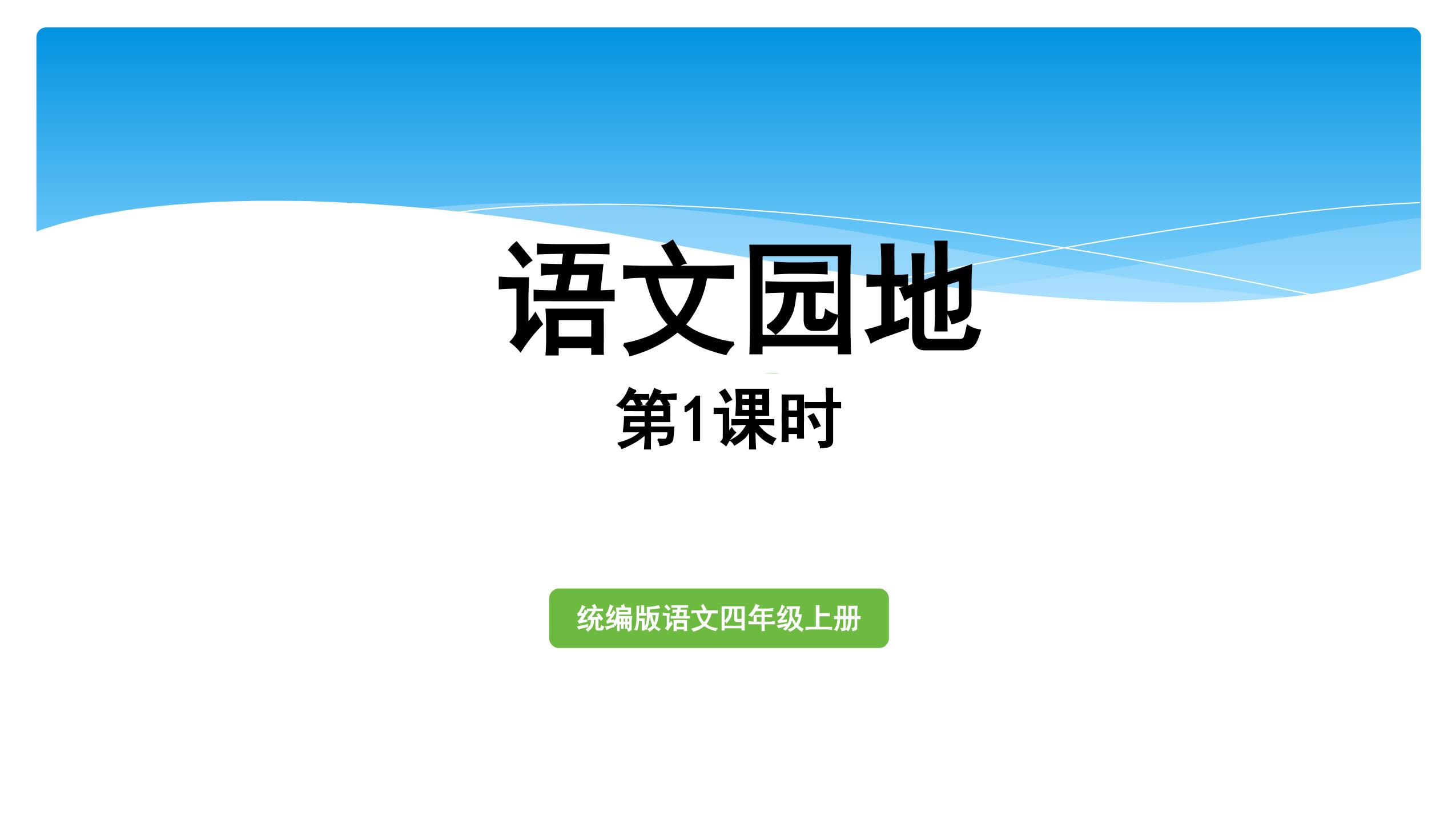 四年级上册语文部编版课件第一单元《语文园地》02