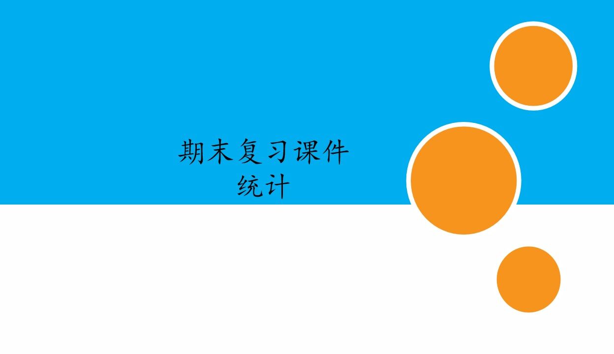 人教版小学数学五年级下册期末复习课件：专题 统计