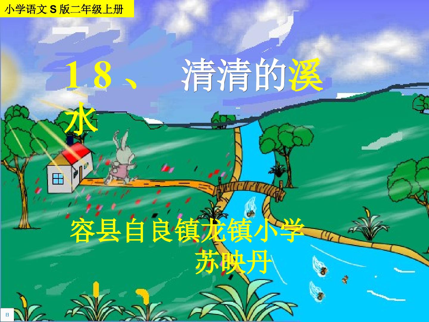 18.清清的溪水