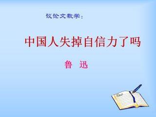 中国人失掉自信力了吗_课件6