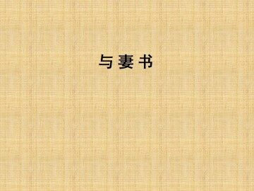 与妻书_课件1