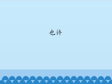 也许_课件1