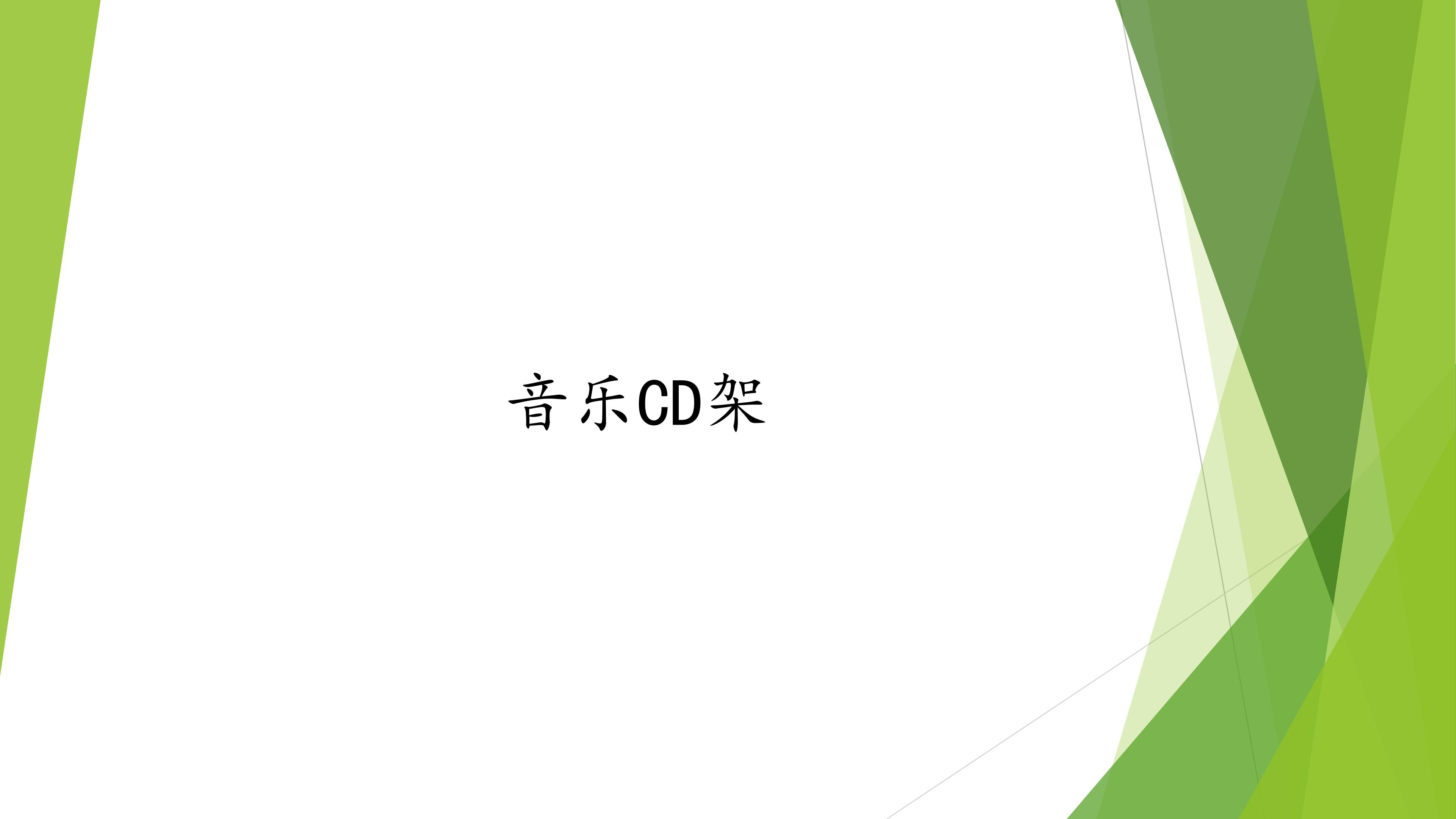 音乐CD架_课件1