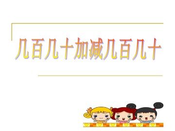 整百、整千数加减法_课件1