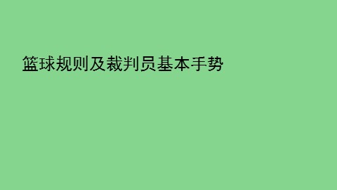 第四章　篮球