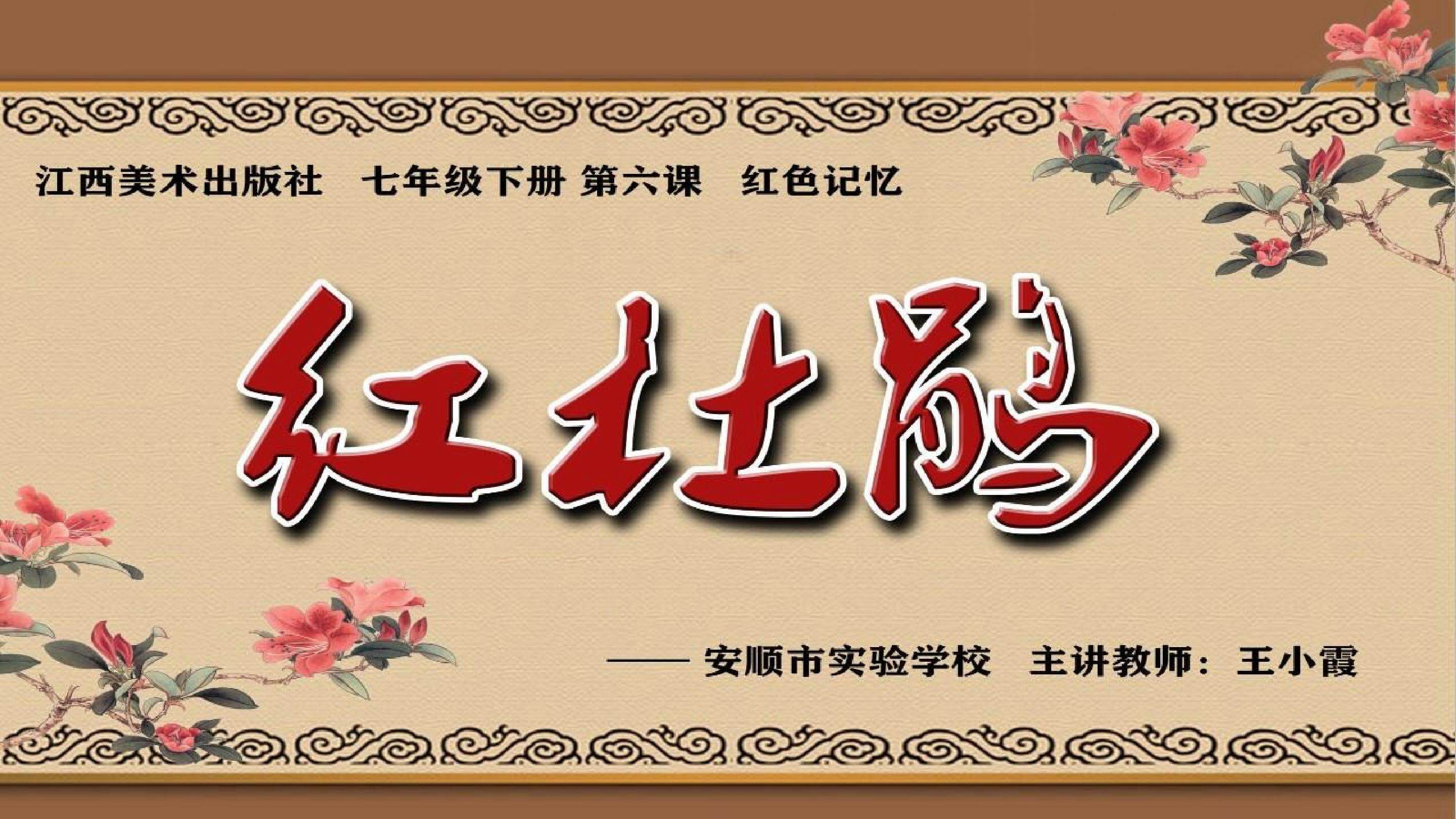七年级下册第六课《红杜鹃》
