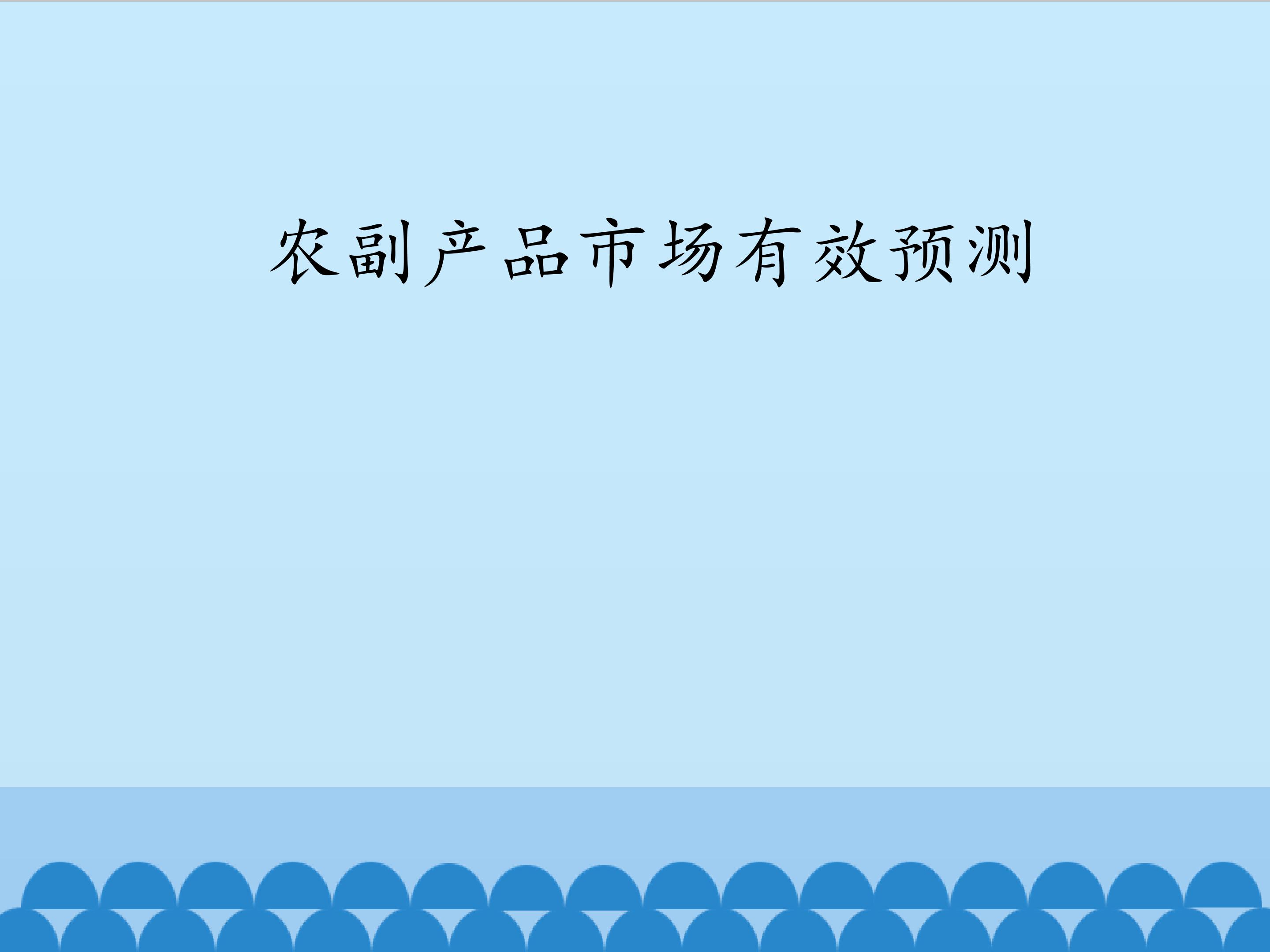 农副产品市场有效预测_课件1