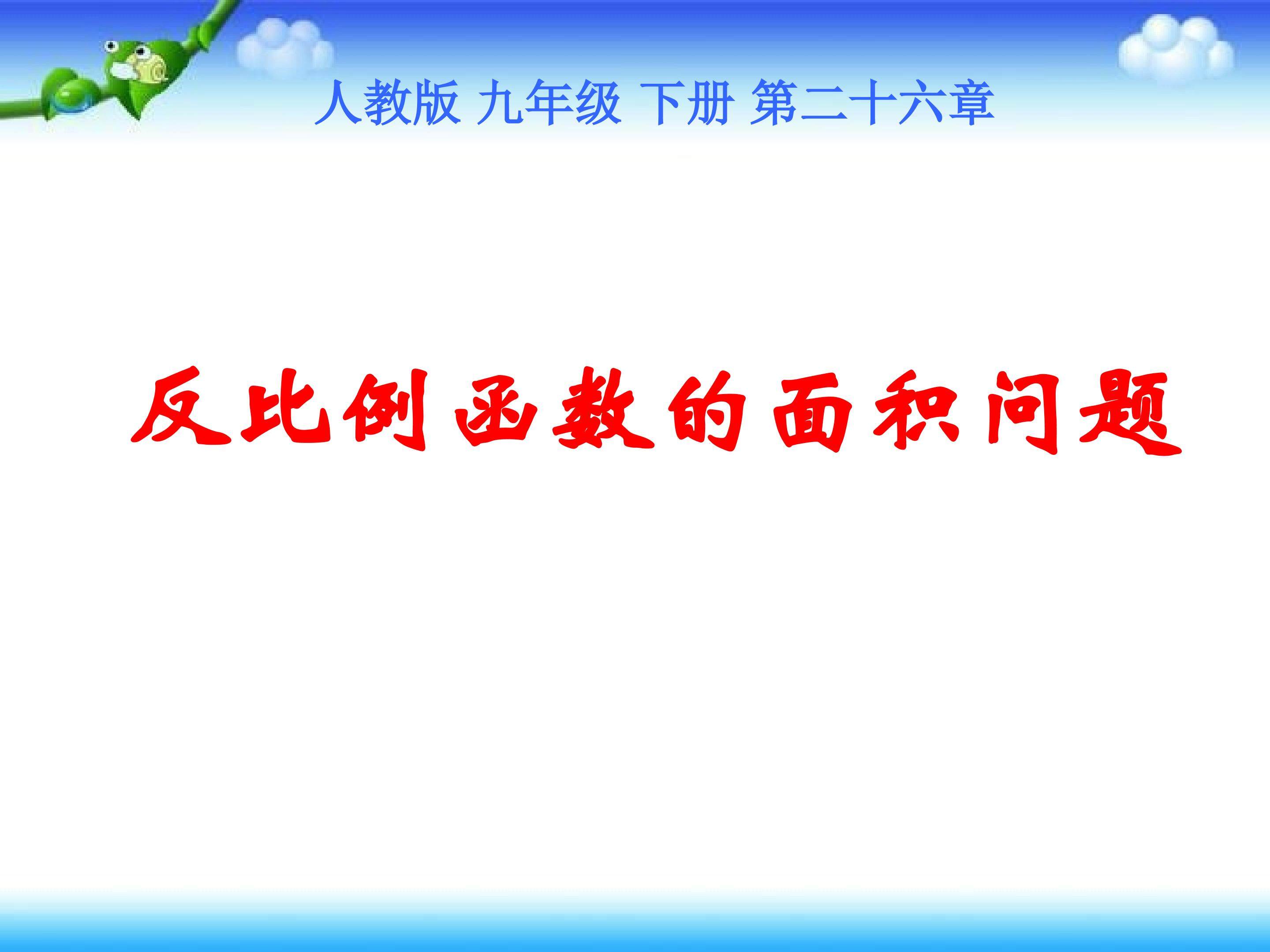 反比例函数与面积问题
