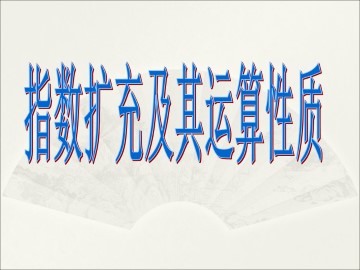 指数运算的性质_课件1