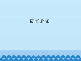 隔窗看雀_课件1