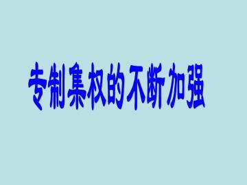 专制集权的不断加强_课件1