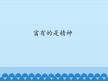 富有的是精神_课件1