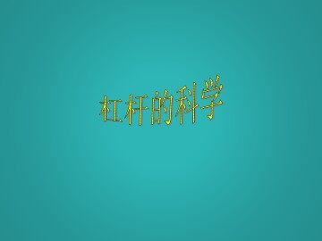 杠杆的科学_课件1