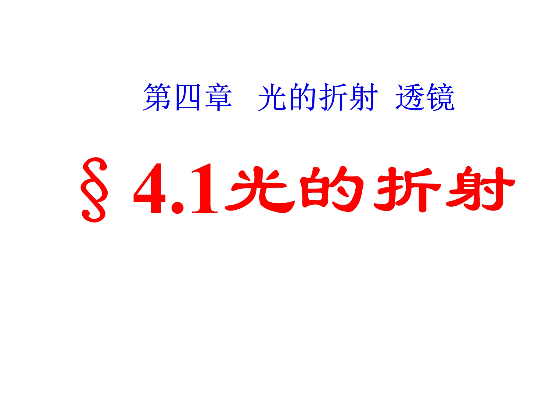 【★★】8年级物理苏科版上册课件《4.1 光的折射》（共32张PPT）