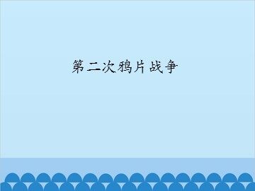 第二次鸦片战争_课件1