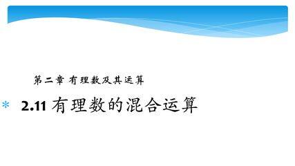【★】7年级数学北师大版上册课件第2章《2.11有理数的混合运算》
