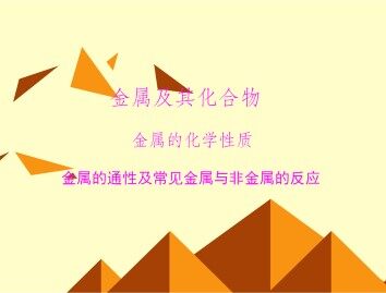 金属的化学性质_课件11