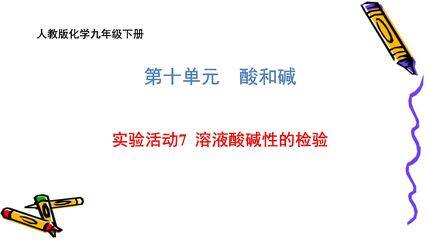 【★★】9年级化学人教版下册课件《第十单元实验活动7 溶液酸碱性的检验》(共56张PPT)