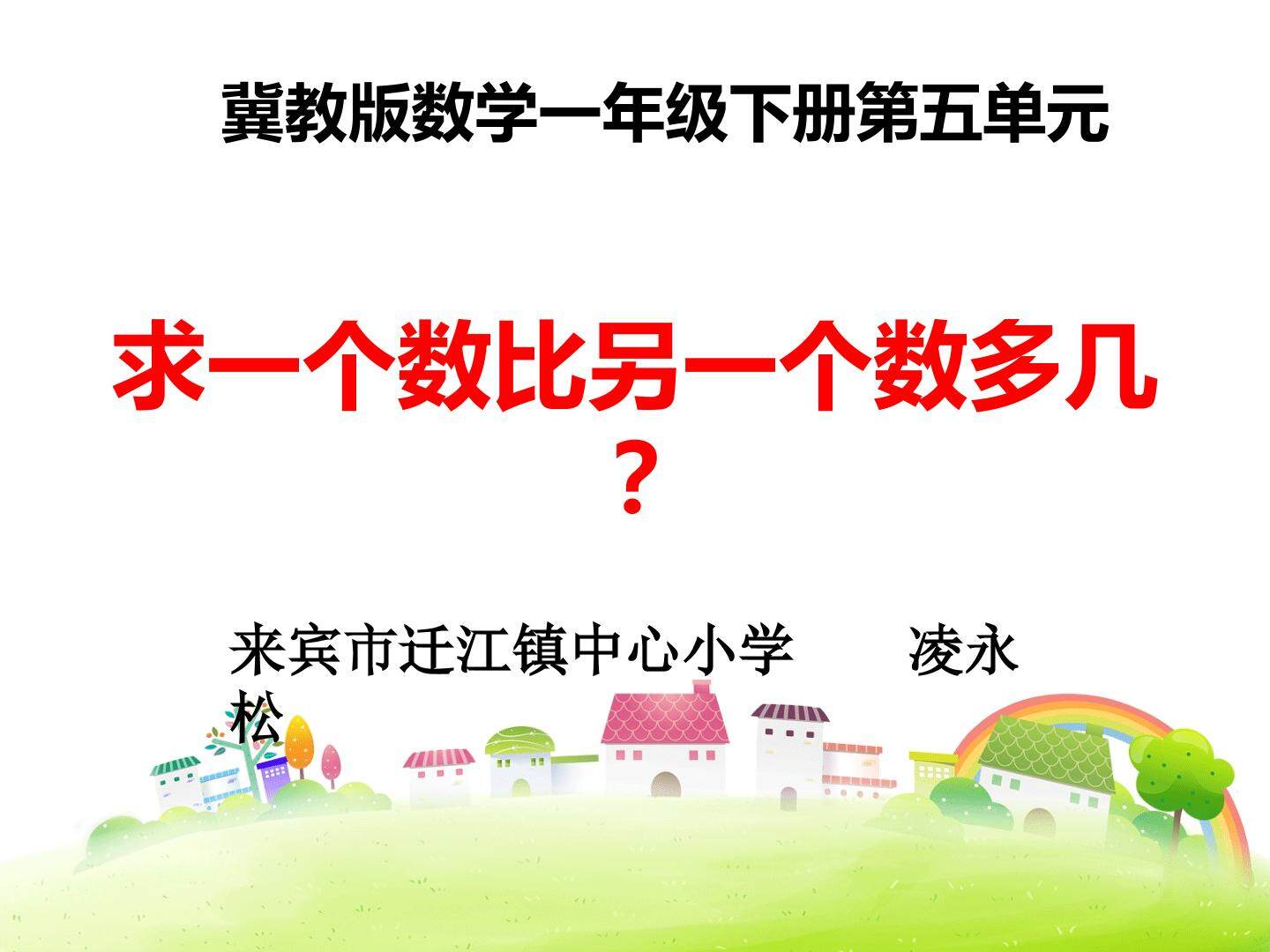 求一个数比另一个数多几(少几)