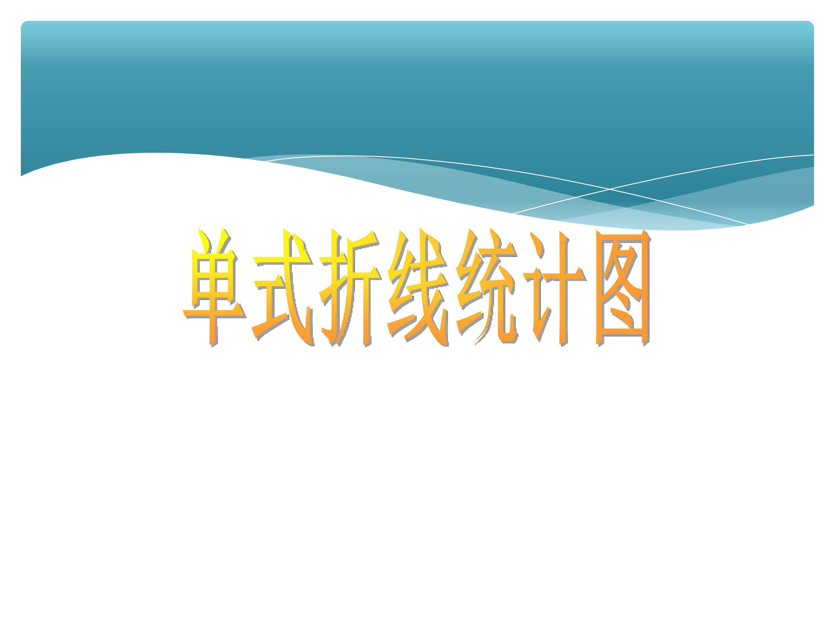 单式折线统计图 课件