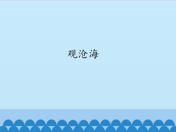 观沧海_课件1