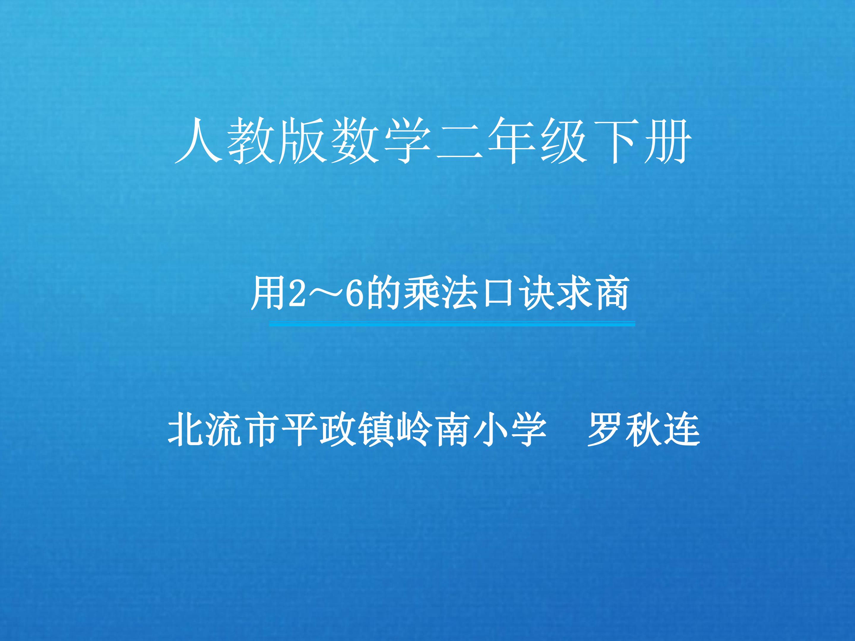 用2~6的乘法口诀求商