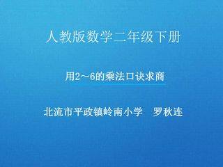 用2~6的乘法口诀求商
