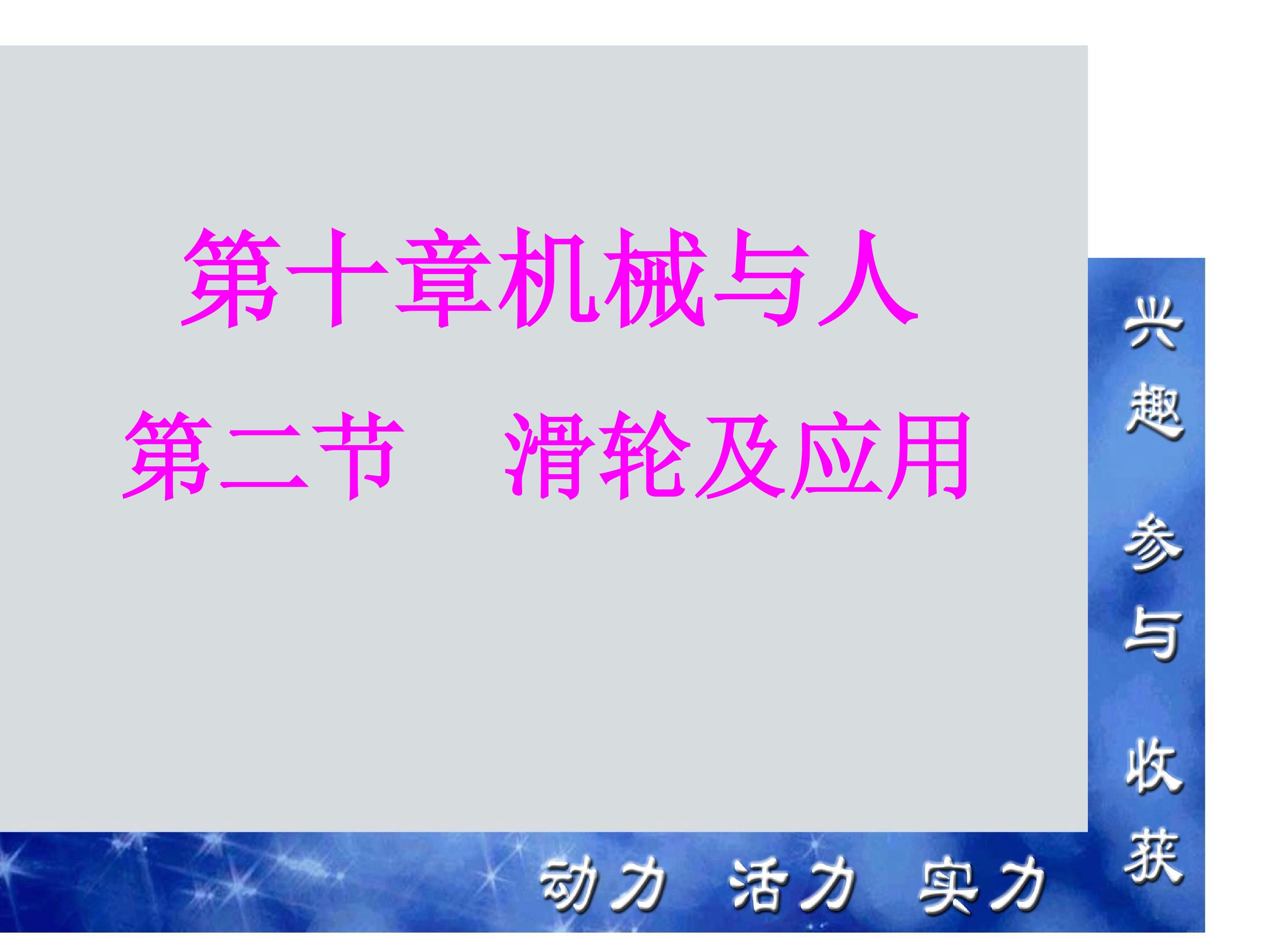 第十章机械与人第二节滑轮及其应用