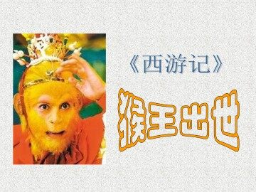 猴王出世_课件1