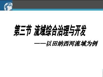 第二节 流域的综合开发——以美国田纳西河流域为例
