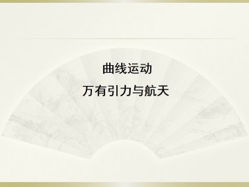 曲线运动_课件5