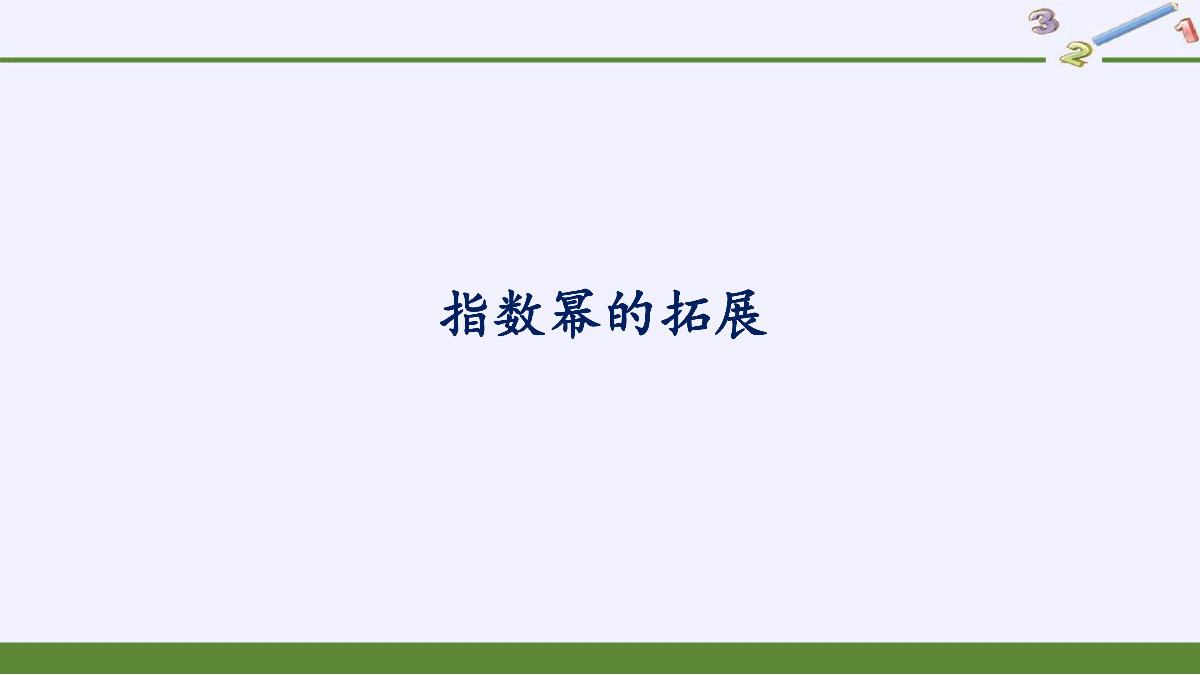 指数幂的拓展