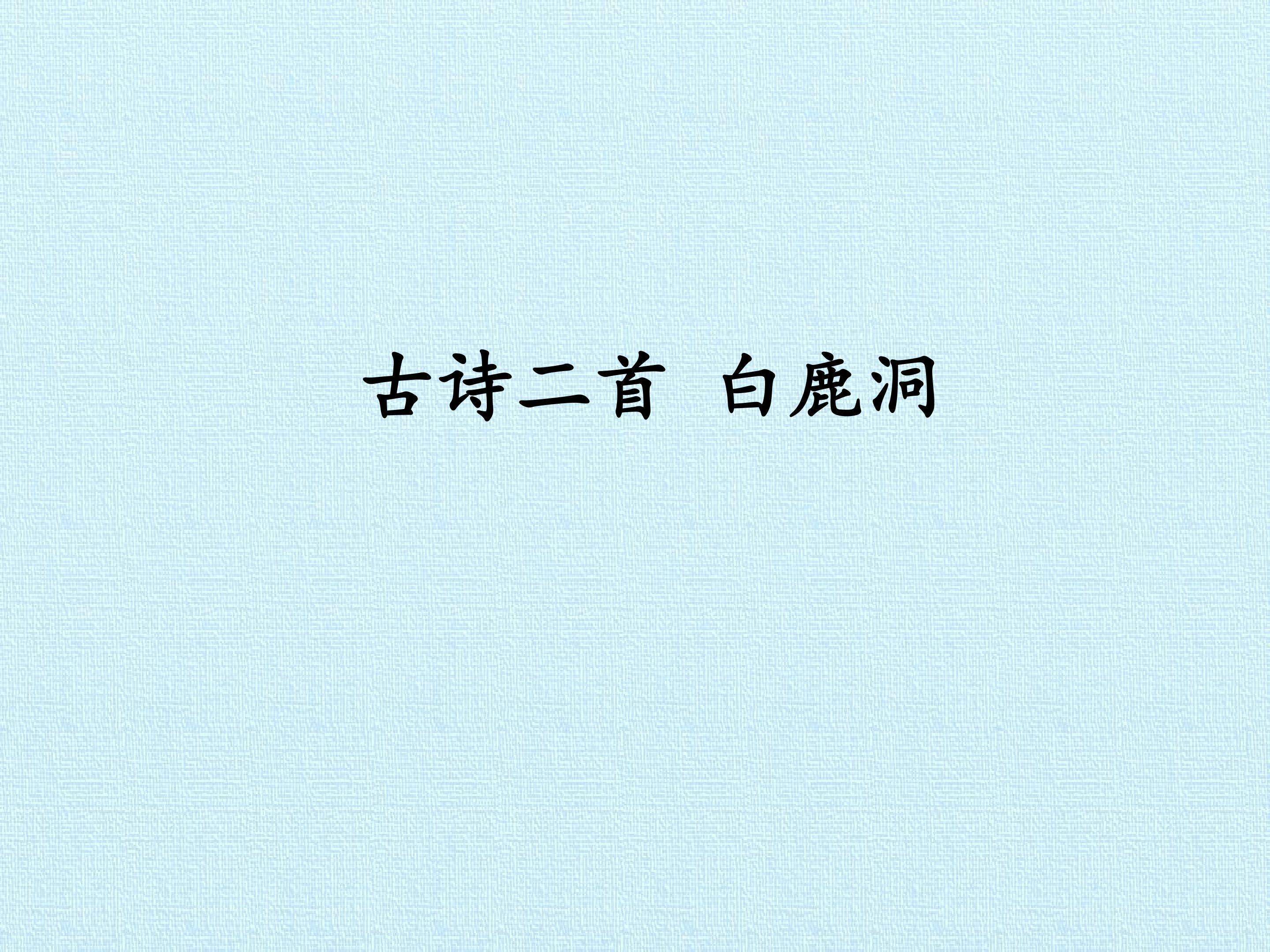 白鹿洞