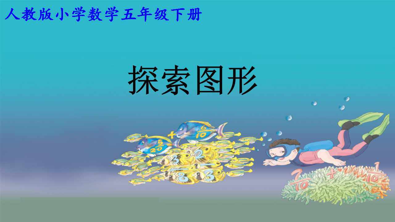 探索图形课件