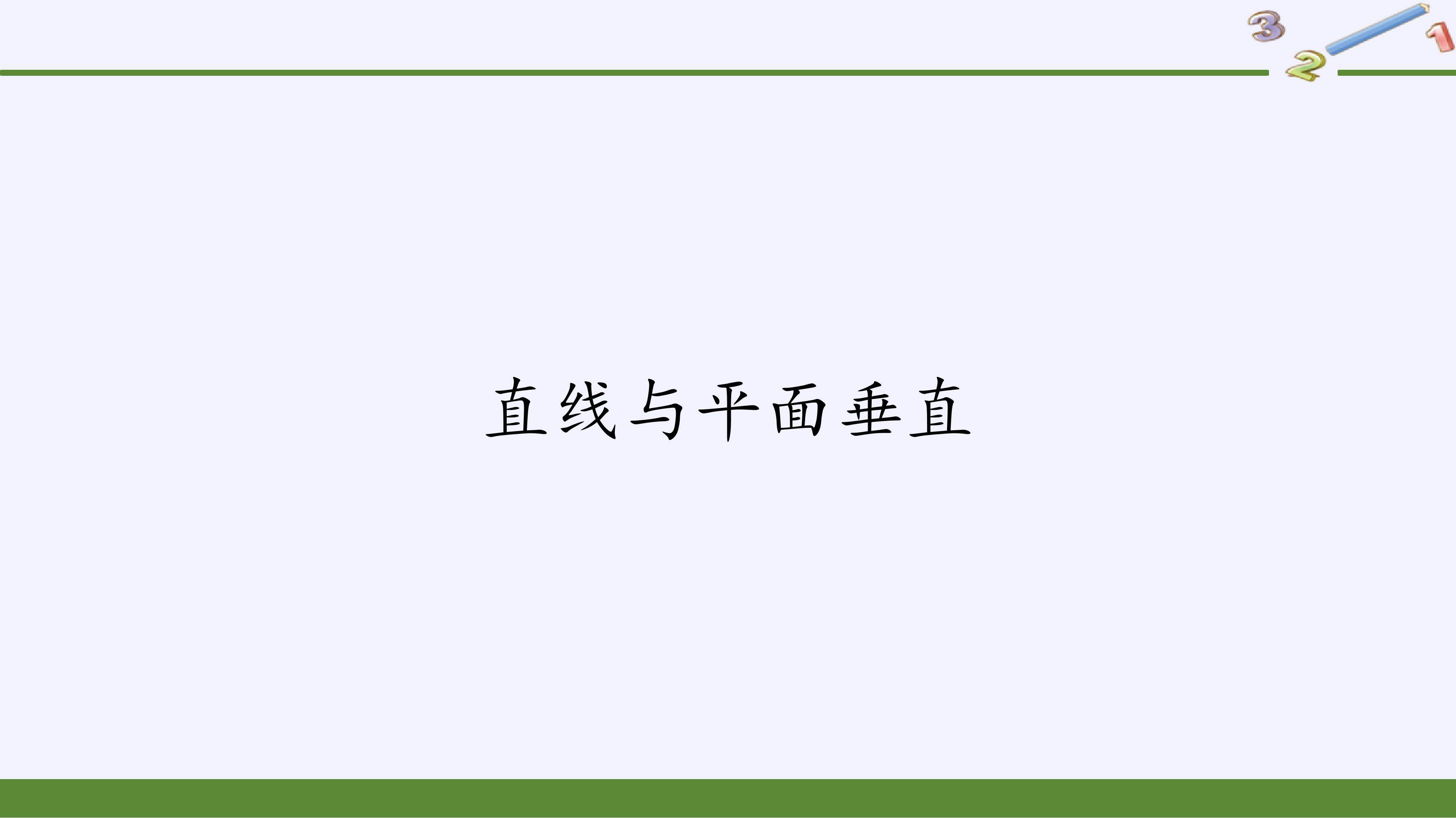 直线与平面垂直