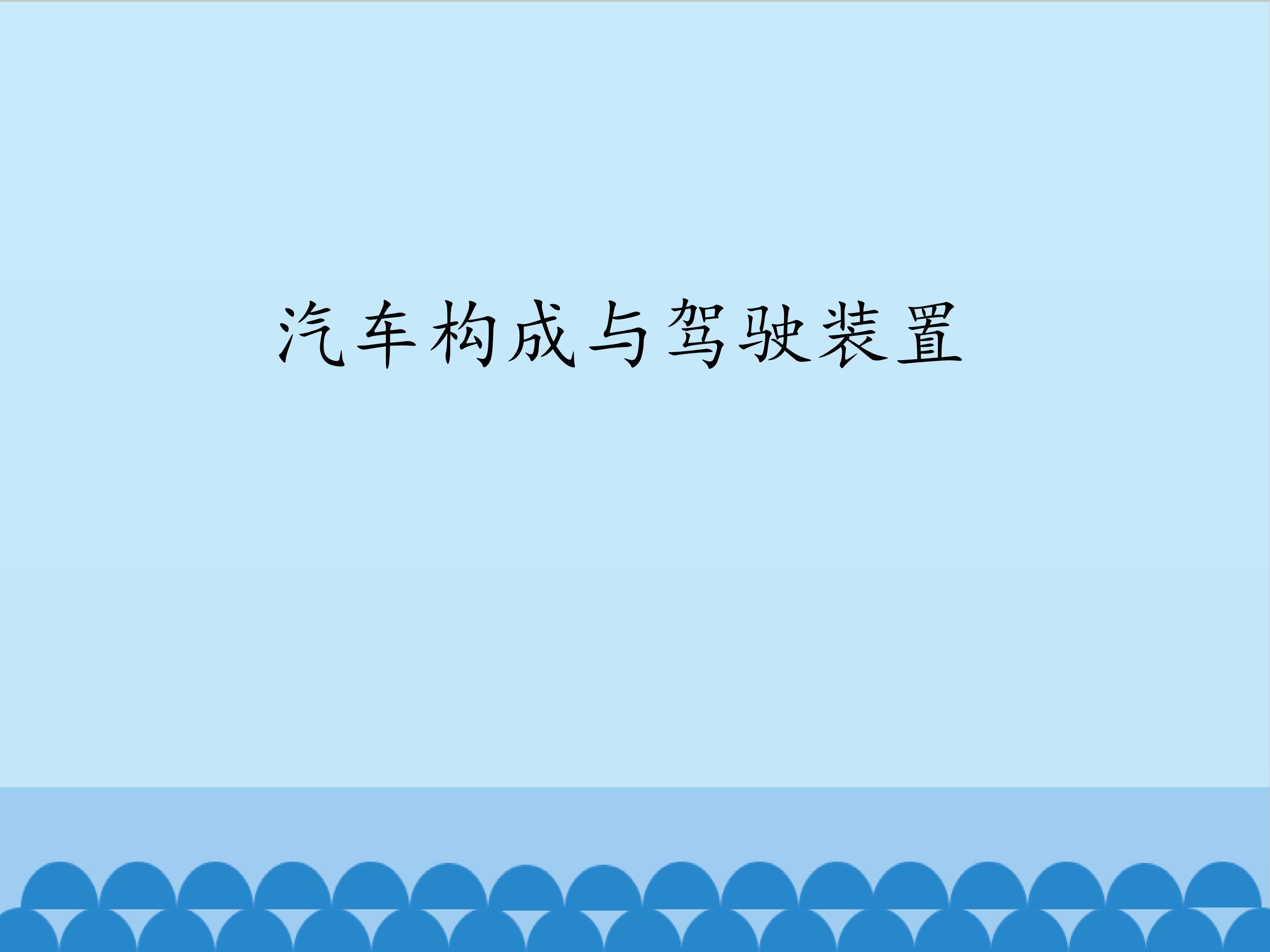 汽车构成与驾驶装置_课件1