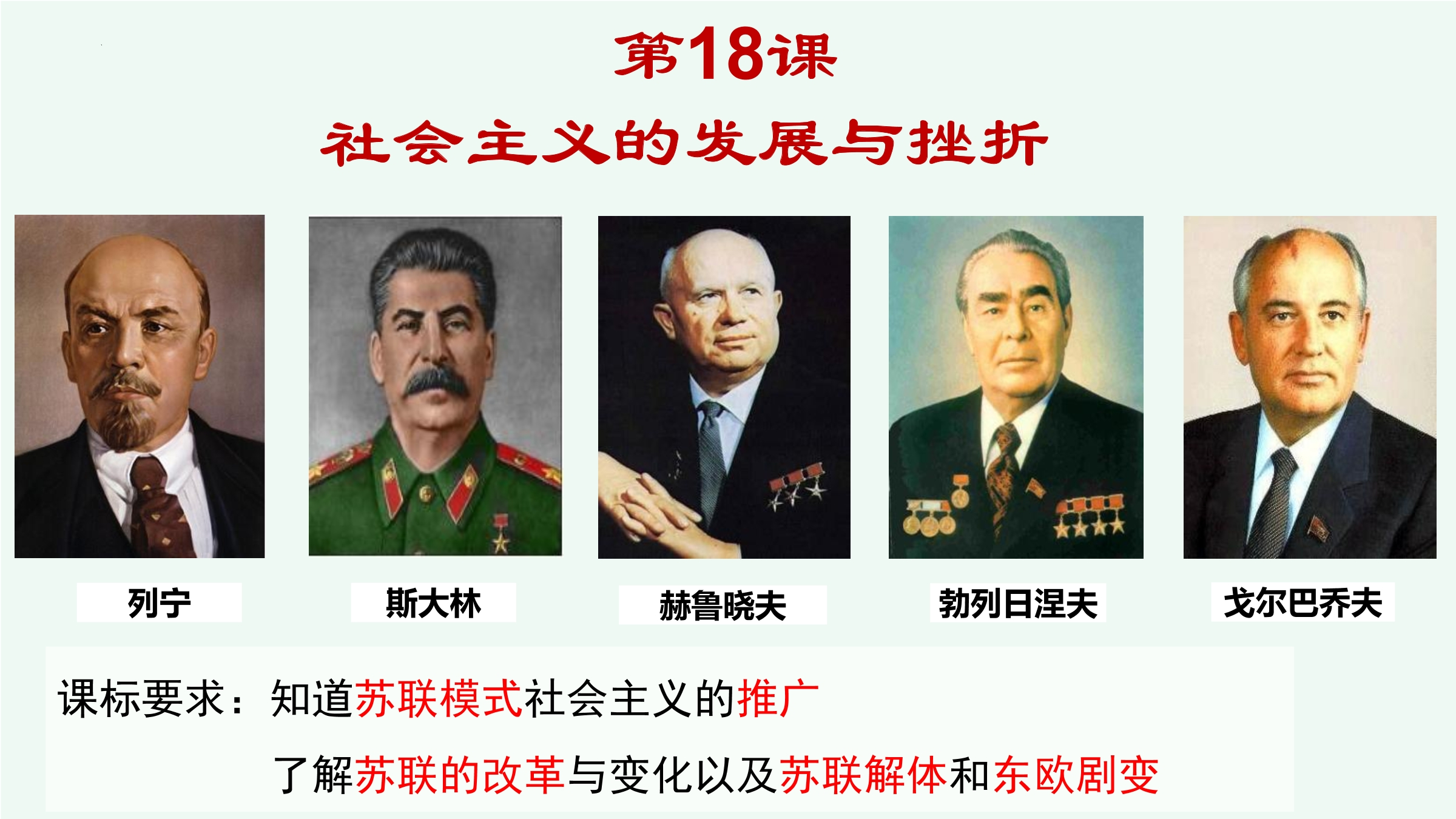 【★★】9年级历史部编版下册课件第五单元第18课 社会主义的发展与挫折