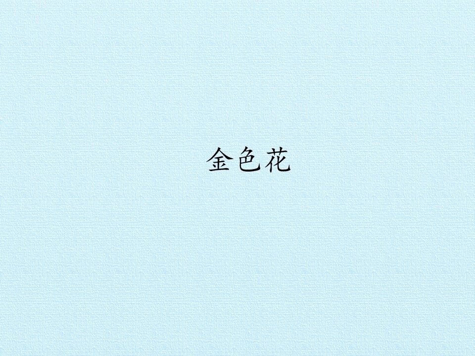 金色花_课件1